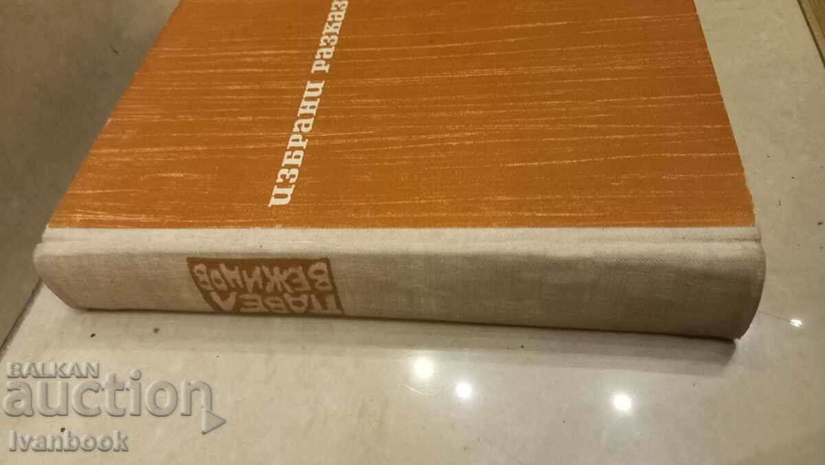 Pavel Vezhinov - Selected short stories with price 3.00 BGN | € 1.53 Pavel Vezhinov - Selected short stories with price 3.00 BGN | € 1.53