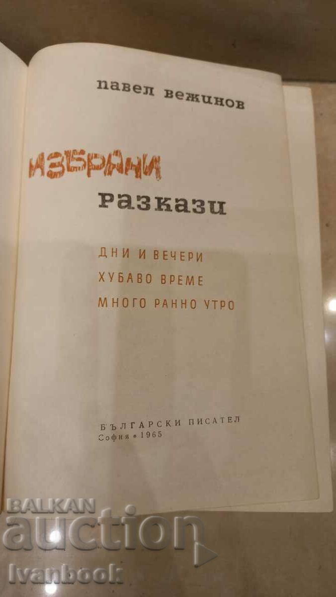 Auction Pavel Vezhinov - Selected short stories Auction Pavel Vezhinov - Selected short stories
