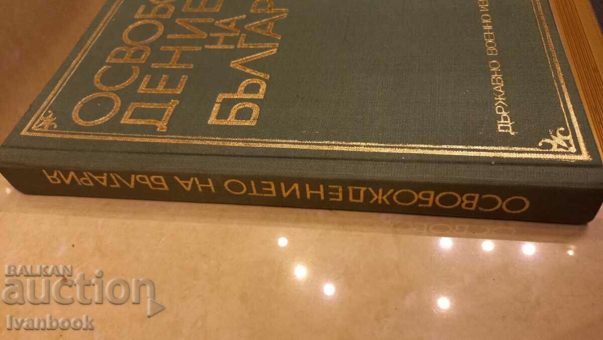 την απελευθέρωση της Βουλγαρίας με τιμή 6.00 BGN | € 3.07 την απελευθέρωση της Βουλγαρίας με τιμή 6.00 BGN | € 3.07