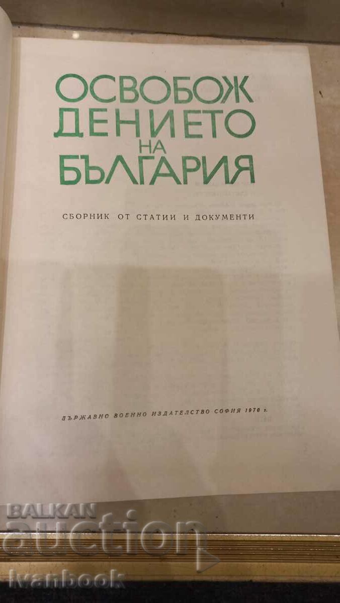 Δημοπρασία την απελευθέρωση της Βουλγαρίας Δημοπρασία την απελευθέρωση της Βουλγαρίας