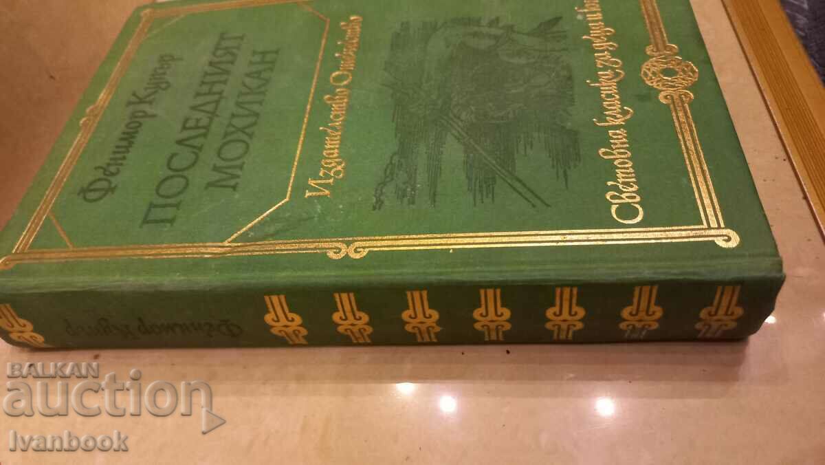 B-ka World classic for children and teenagers - The Last of the Mohicans with price 2.50 BGN | € 1.28