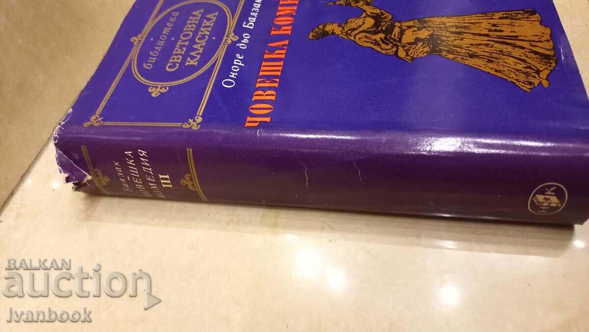 World Classics Library - Human Comedy 3 with price 2.99 BGN | € 1.53 World Classics Library - Human Comedy 3 with price 2.99 BGN | € 1.53