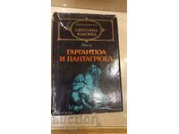 Библиотека Световна класика - Гаргантюа и Пантагрюел