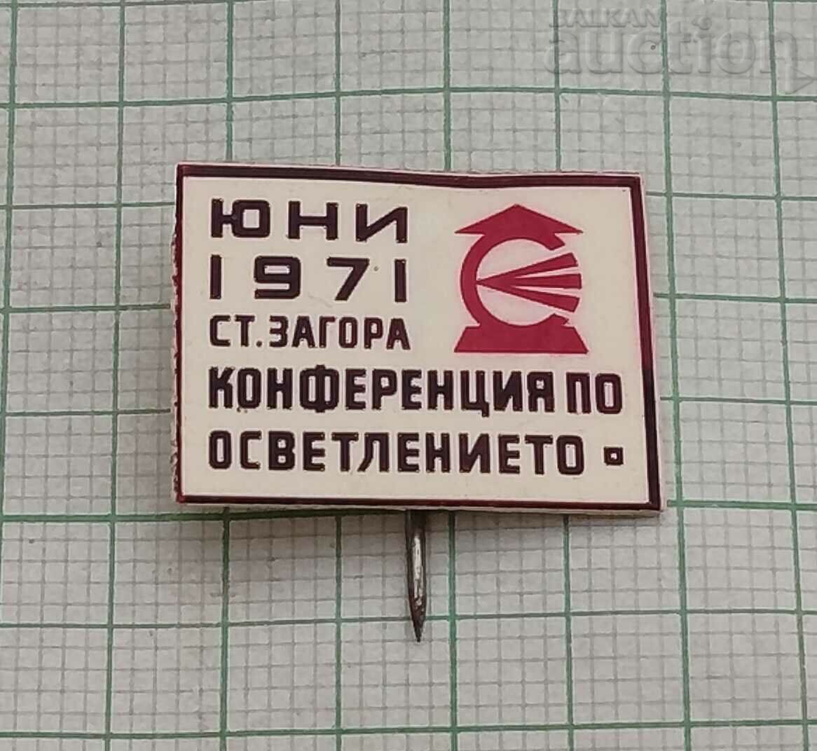 КОНФЕРЕНЦИЯ ПО ОСВЕТЛЕНИЕТО СТ. ЗАГОРА ЗНАЧКА 1971 г.