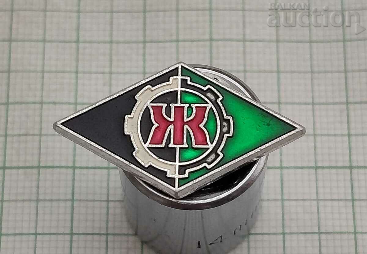 MOH "ZELEZNIK" ST. ZAGORA LOGO BADGE