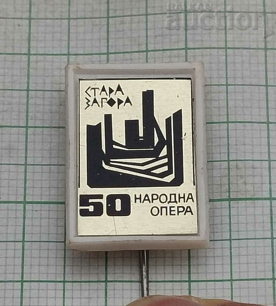 ОПЕРА СТАРА ЗАГОРА 50 г. ЗНАЧКА