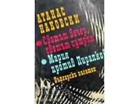 Светът вечер, светът сутрин; Мария против Пиралков