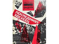 Последният удехеец - Александър Фадеев