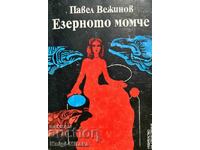 Езерното момче - Павел Вежинов