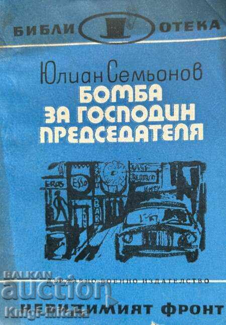 Бомба за господин председателя - Юлиан Семьонов