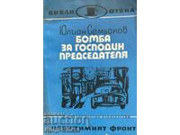 Бомба за господин председателя - Юлиан Семьонов