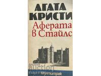 Аферата в Стайлс - Агата Кристи