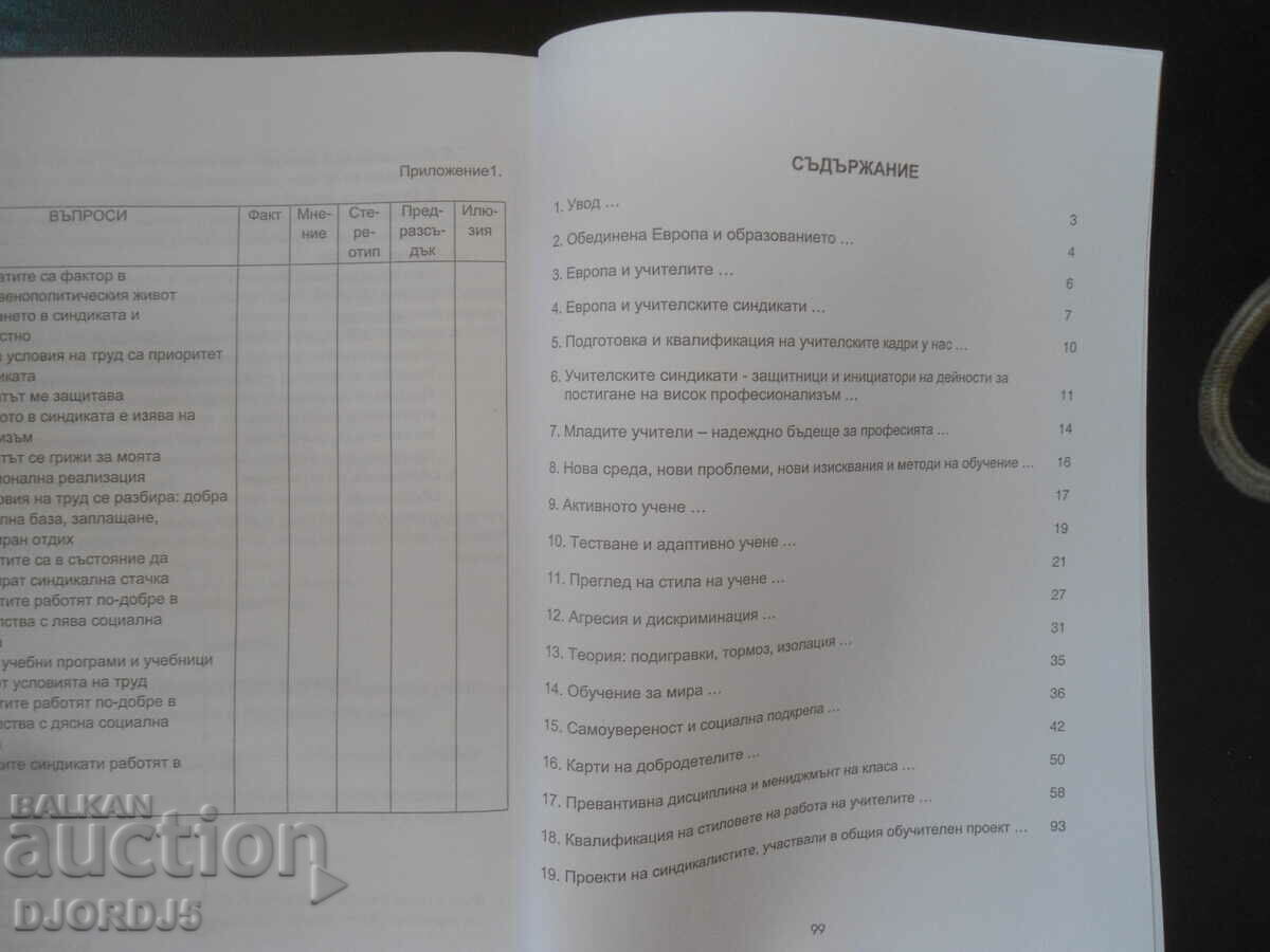 НАРЪЧНИК ...за укрепване на учителските синдикати в България с цена 3.00 лв. | € 1.53 НАРЪЧНИК ...за укрепване на учителските синдикати в България с цена 3.00 лв. | € 1.53