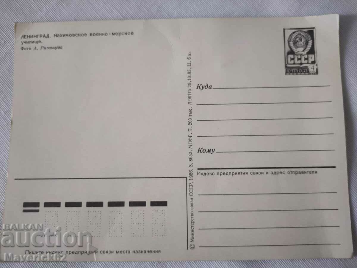 Card USSR Leningrad with price 5.00 BGN | € 2.56