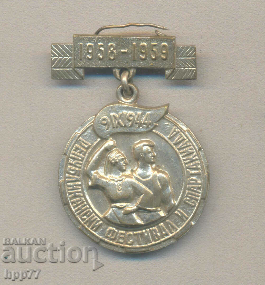 Рядък знак Републикански Фестивал и Спартакиада 1958-1959