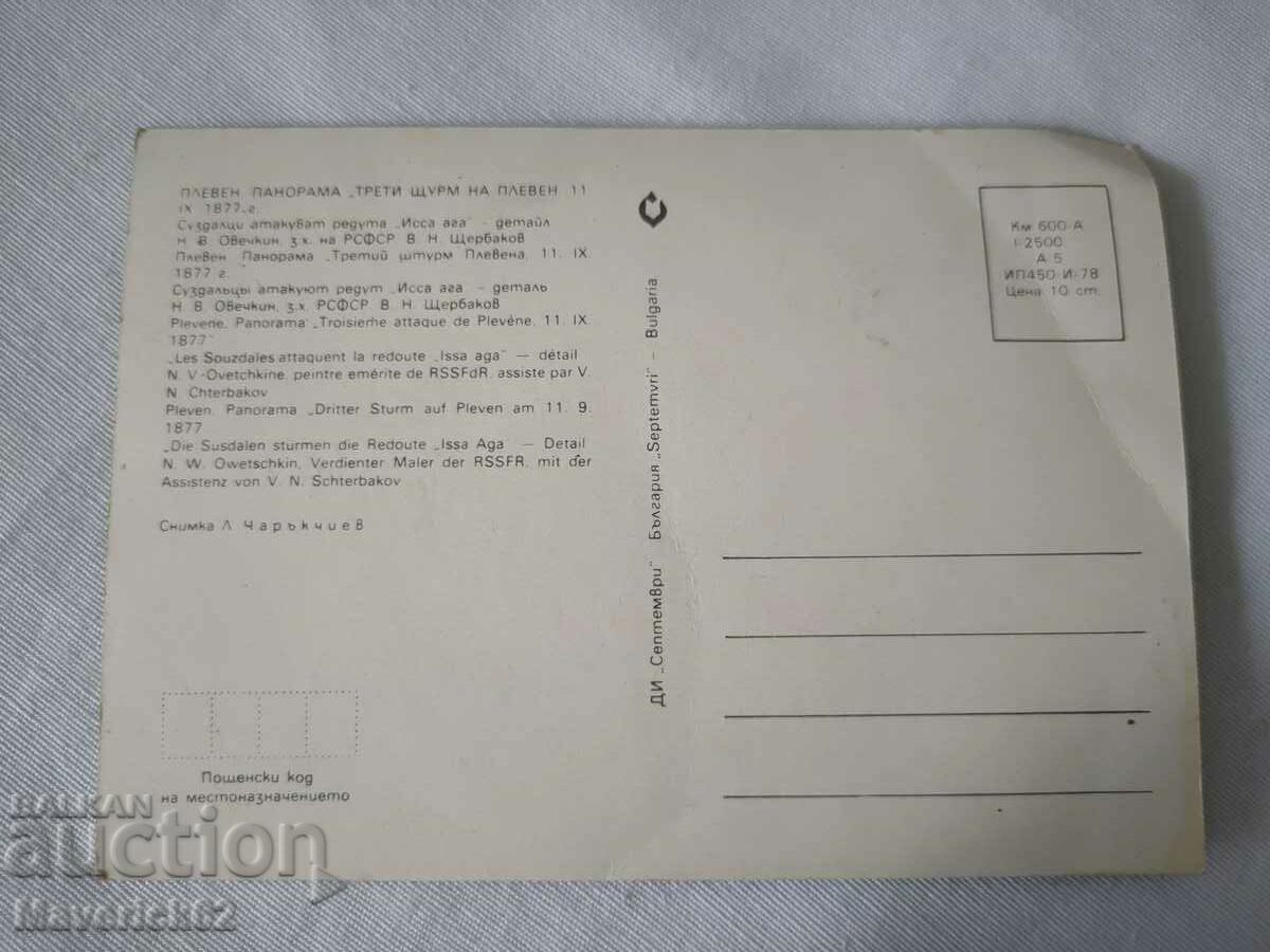 Pleven card battle for the city 1 with price 5.00 BGN | € 2.56 Pleven card battle for the city 1 with price 5.00 BGN | € 2.56