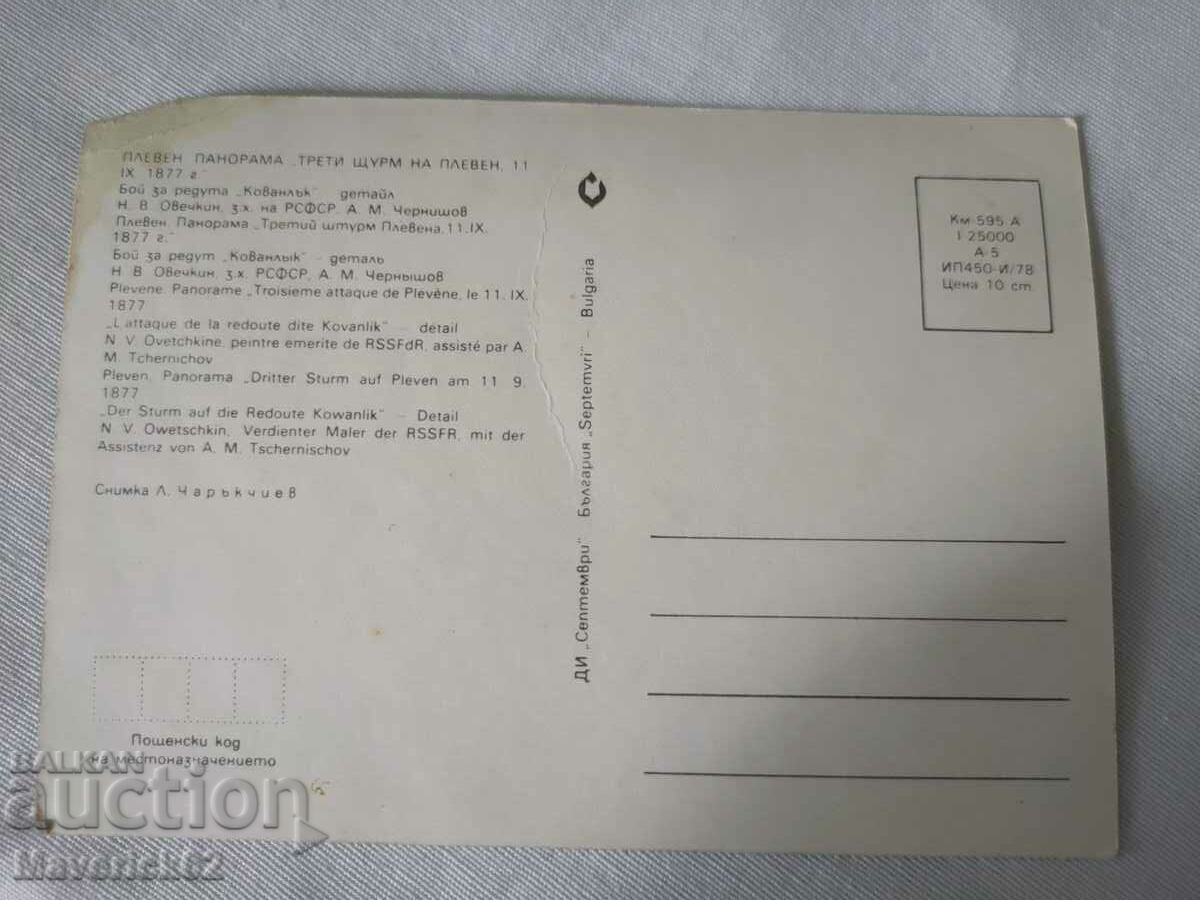 Pleven card battle for the city 2 with price 5.00 BGN | € 2.56 Pleven card battle for the city 2 with price 5.00 BGN | € 2.56