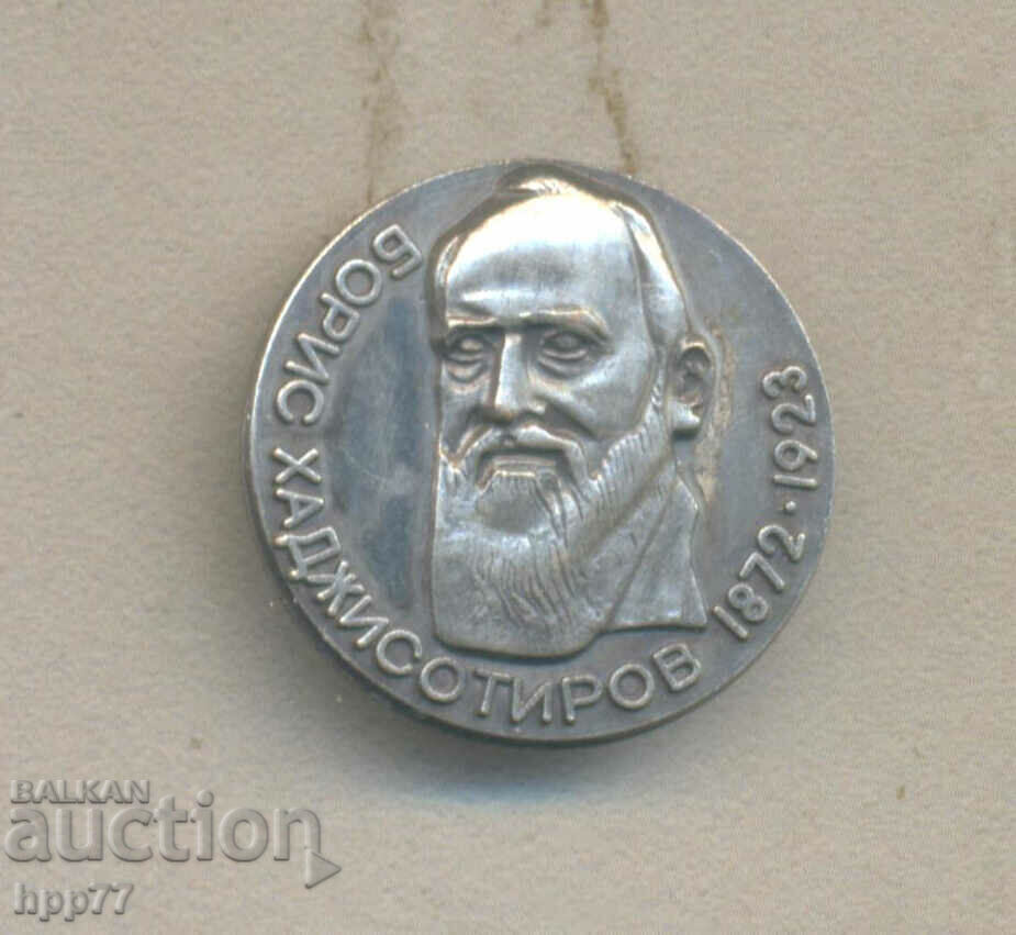 Σπάνιο σημάδι Boris Hadjisotirov 1872-1923