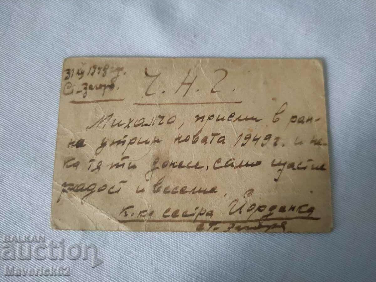 Card 1948 anul cu preț 10.00 BGN | € 5.11 Card 1948 anul cu preț 10.00 BGN | € 5.11
