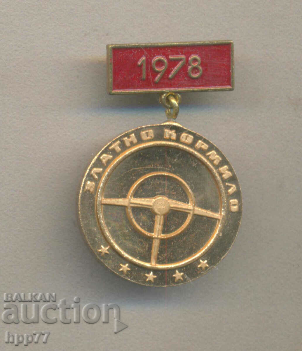 Рядък награден знак ЗЛАТНО КОРМИЛО 1978