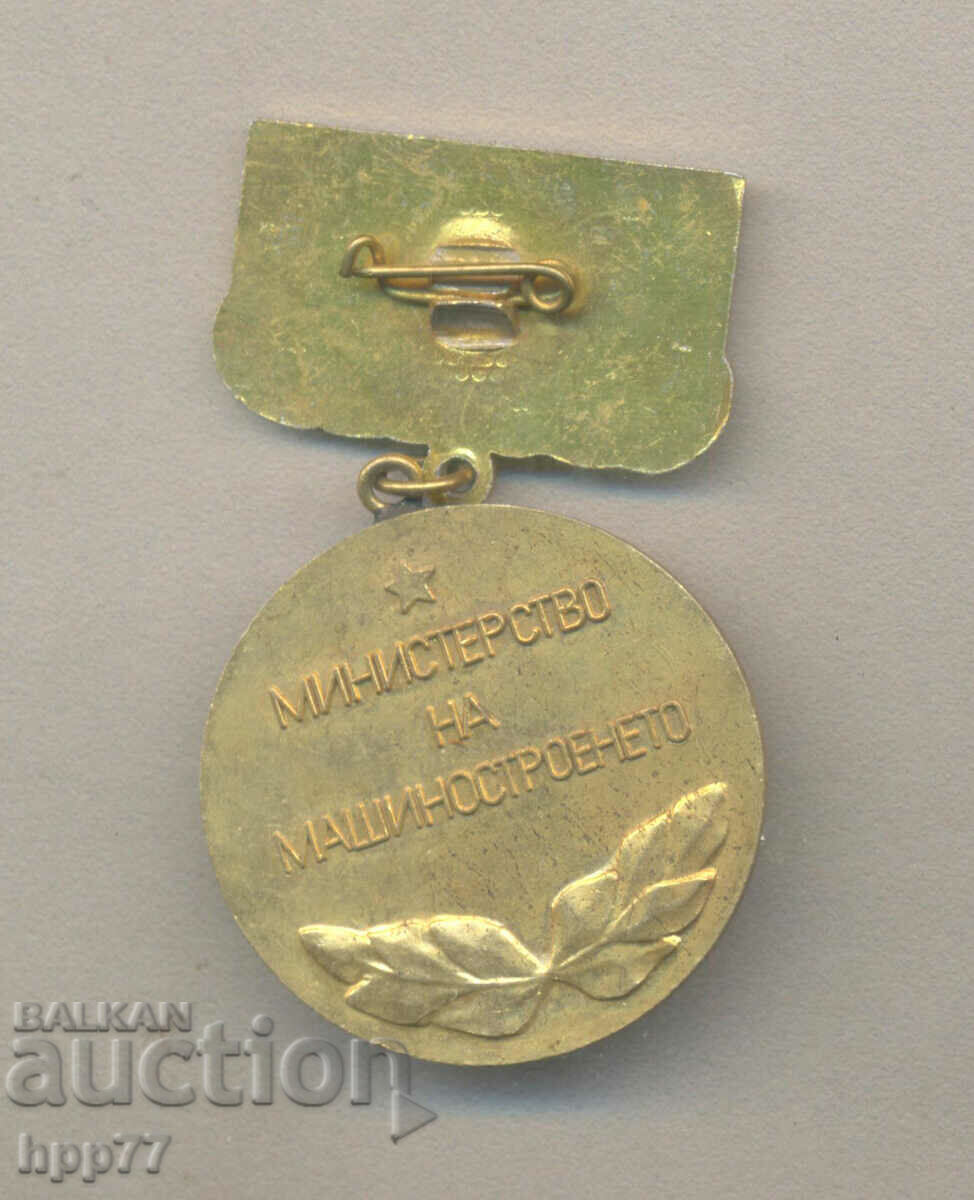 Rare award mark EXCELLENT Ministry of Mechanical Engineering with price 9.00 BGN | € 4.60