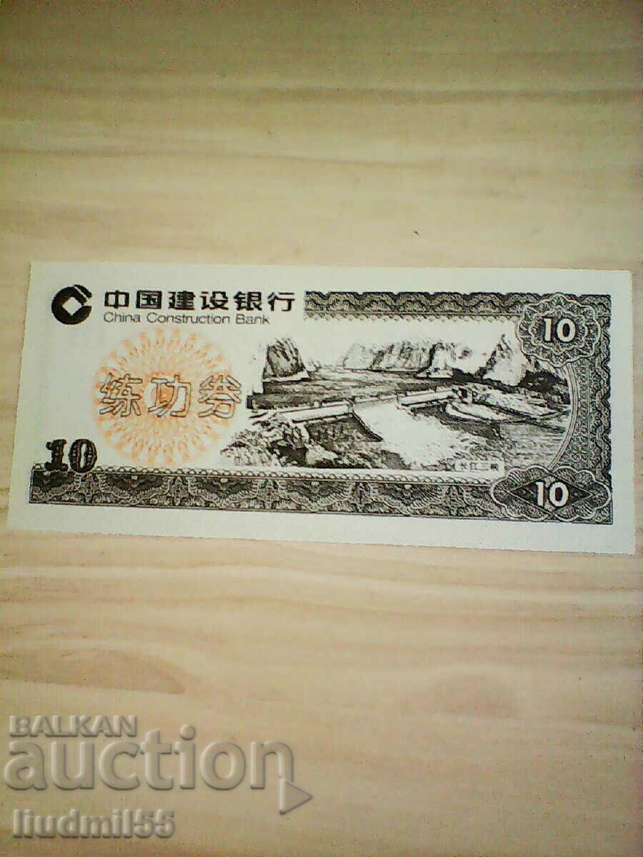 CHINA - 10 YUAN TRAINING BANKNOTE