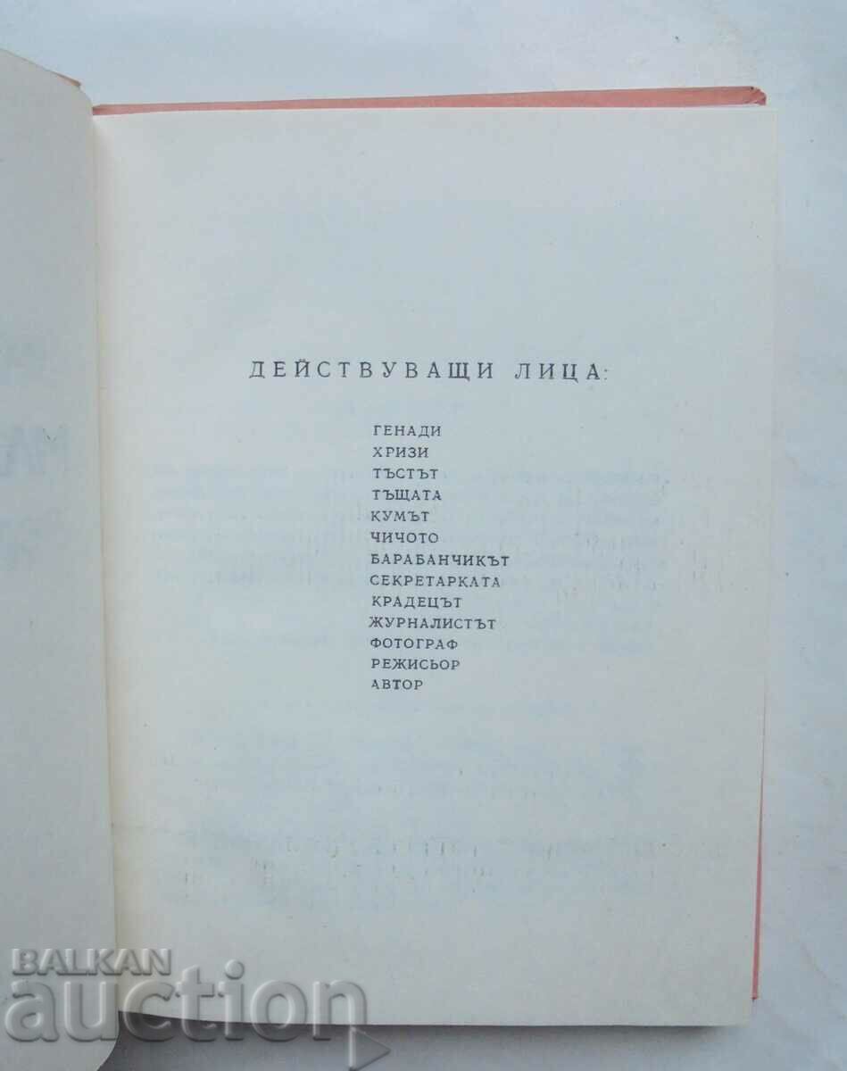 Аукцион Младоженецът - Емил Манов 1973 г. Аукцион Младоженецът - Емил Манов 1973 г.