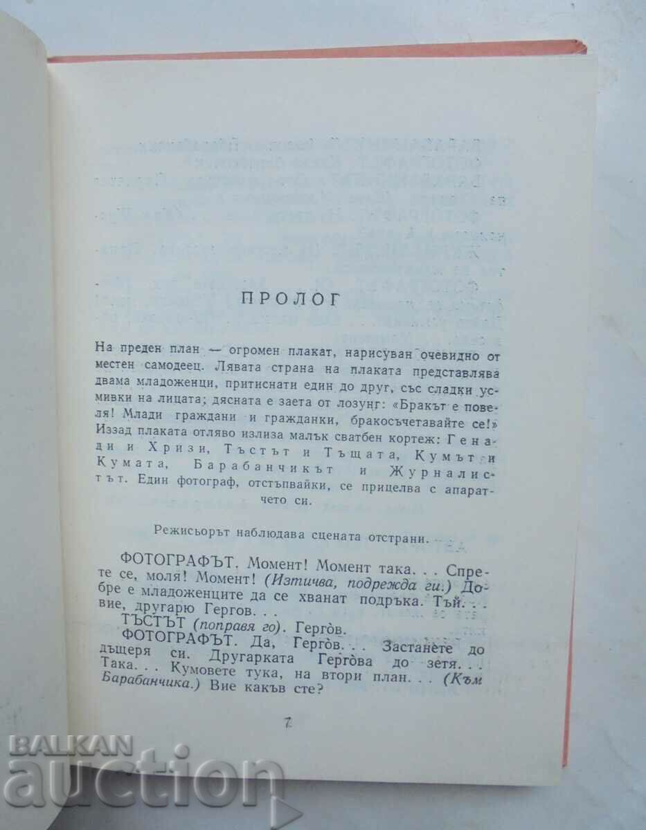 Доставка на Младоженецът - Емил Манов 1973 г. Доставка на Младоженецът - Емил Манов 1973 г.