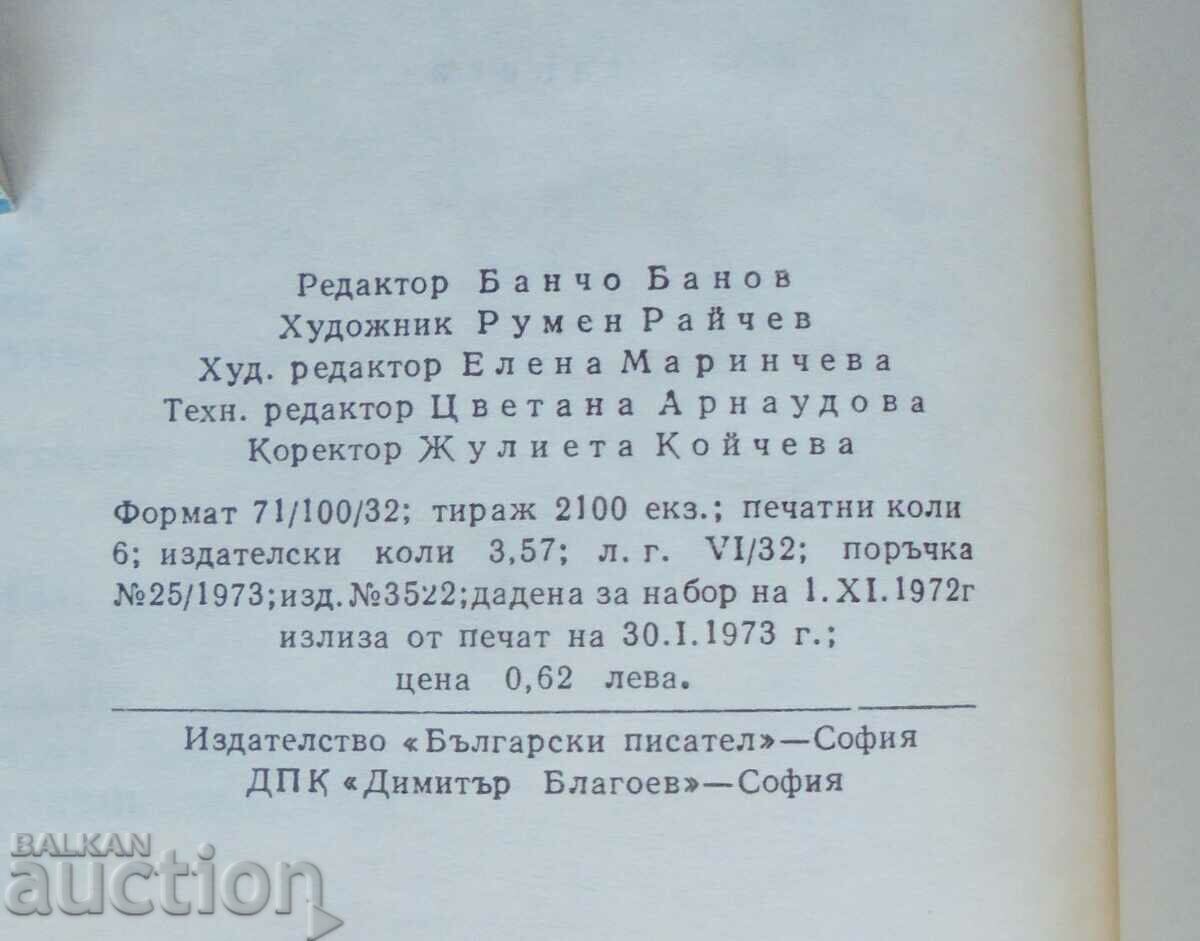 Младоженецът - Емил Манов 1973 г. - 5 Младоженецът - Емил Манов 1973 г. - 5