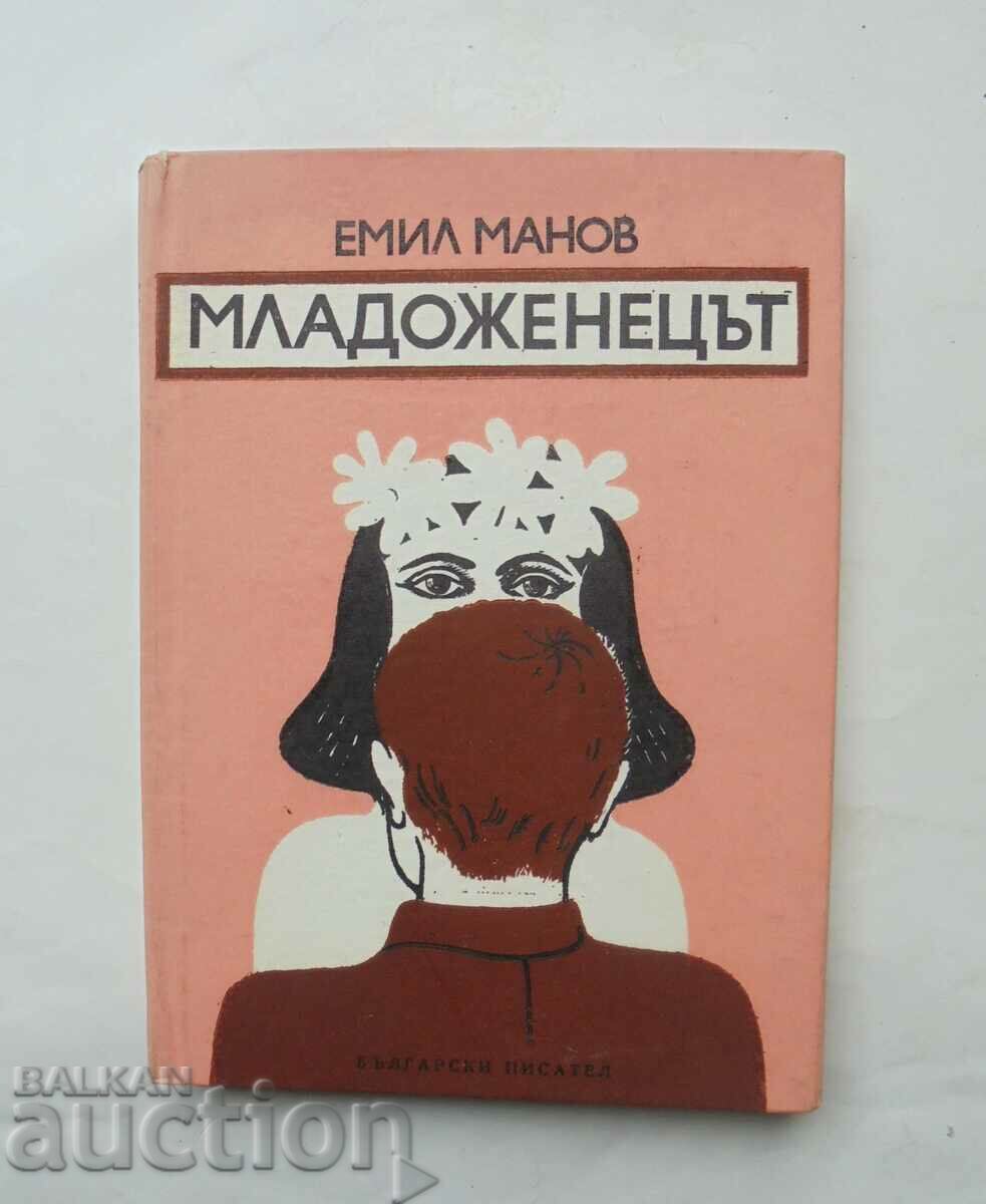 Младоженецът - Емил Манов 1973 г.