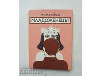 Младоженецът - Емил Манов 1973 г.