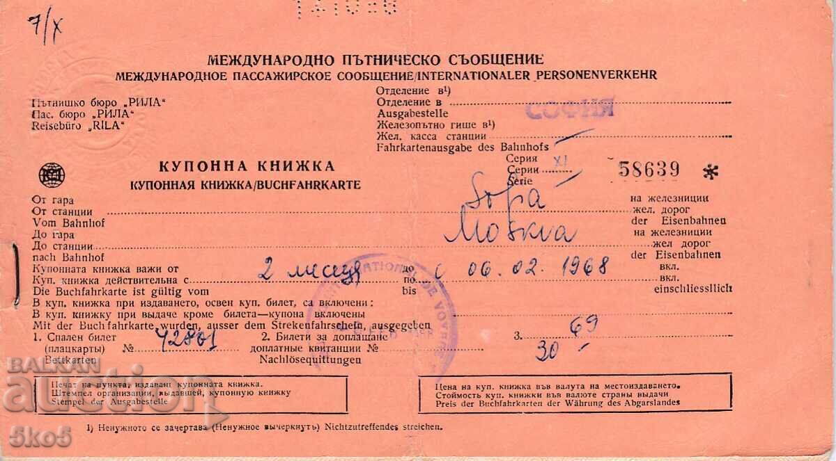 МЕЖДУНАРОДЕН ВЛАКОВ БИЛЕТ - 1968 г.