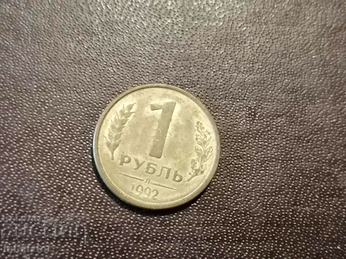 1 рубла 1992 год Русия