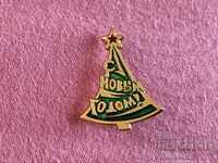 Знак СССР,  Нова година.