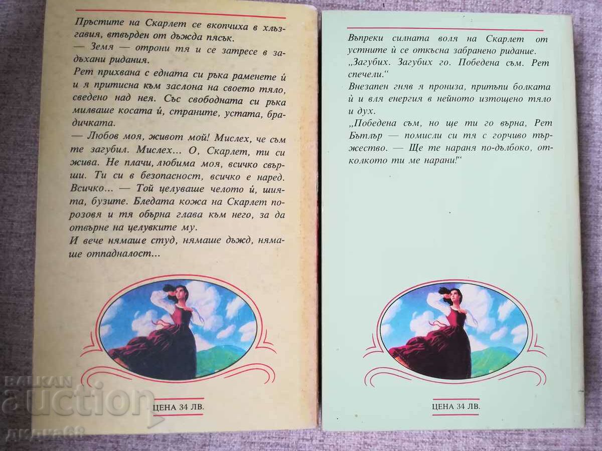 Scarlet - Volume 1 -2 / Alexandra Ripley with price 15.00 BGN | € 7.67 Scarlet - Volume 1 -2 / Alexandra Ripley with price 15.00 BGN | € 7.67