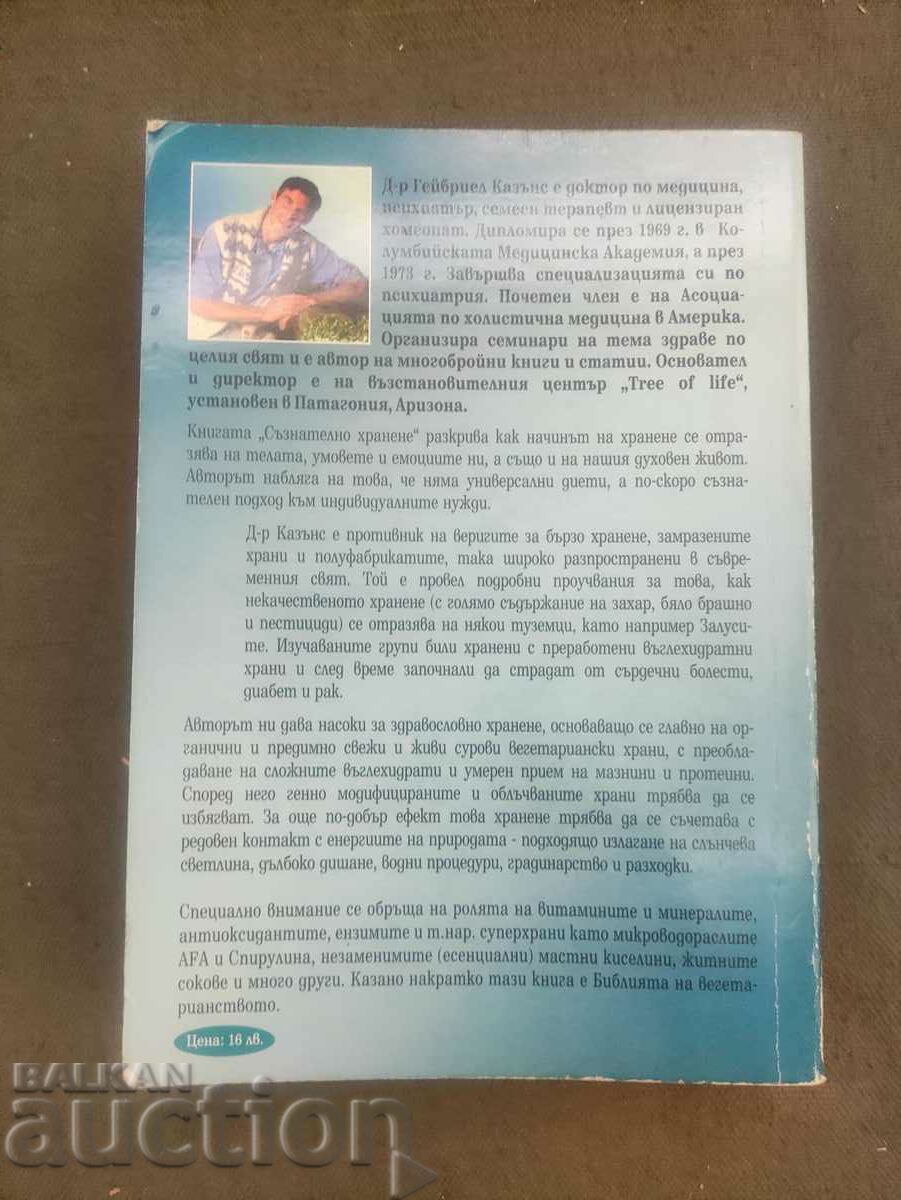 "Conscious Eating" Part 2 Gabriel Cousins with price 21.00 BGN | € 10.74