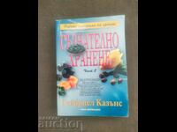 "Съзнателно хранене"  Част 2 Гейбриел Казънс