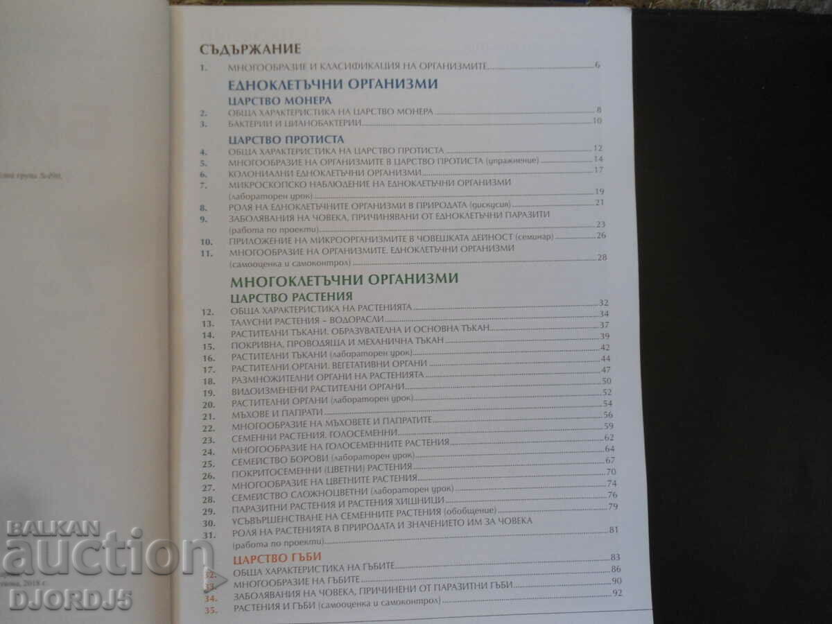 BIOLOGY and health education for 7th grade with price 5.00 BGN | € 2.56 BIOLOGY and health education for 7th grade with price 5.00 BGN | € 2.56