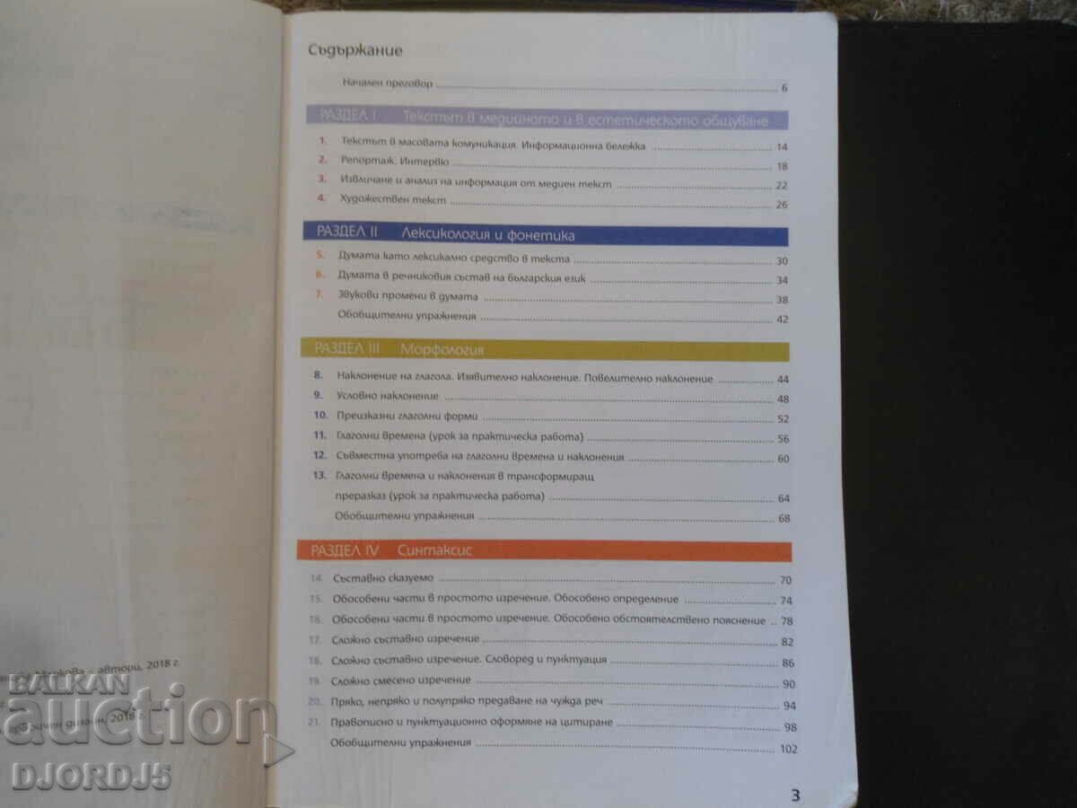 ΒΟΥΛΓΑΡΙΚΗ ΓΛΩΣΣΑ για την 7η τάξη με τιμή 2.00 BGN | € 1.02 ΒΟΥΛΓΑΡΙΚΗ ΓΛΩΣΣΑ για την 7η τάξη με τιμή 2.00 BGN | € 1.02