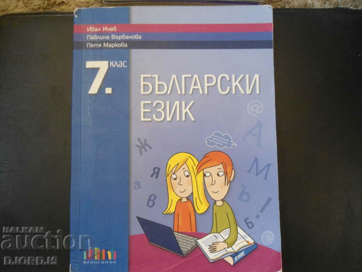 BULGARIAN LANGUAGE for 7th grade