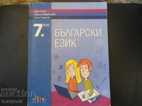 BULGARIAN LANGUAGE for 7th grade