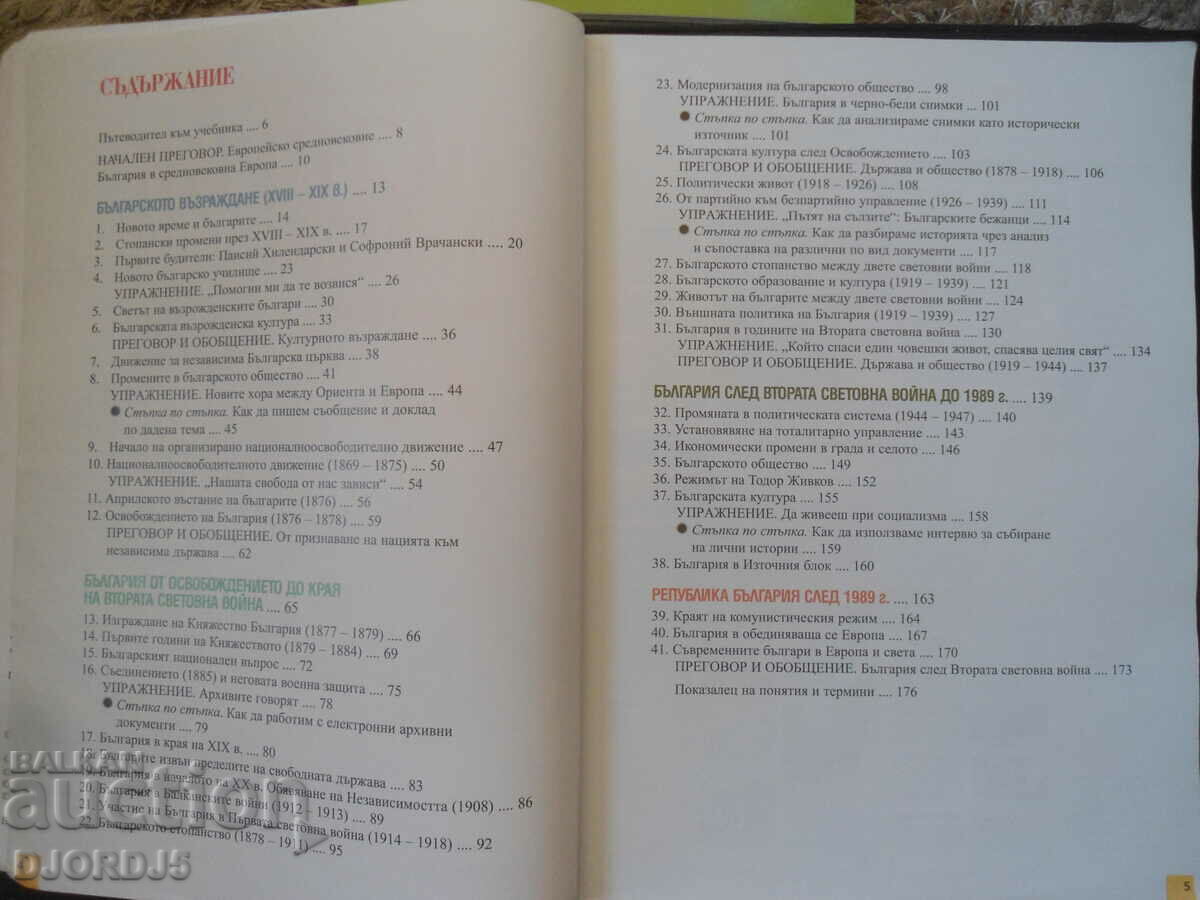 HISTORY and civilizations for 7th grade with price 3.00 BGN | € 1.53 HISTORY and civilizations for 7th grade with price 3.00 BGN | € 1.53
