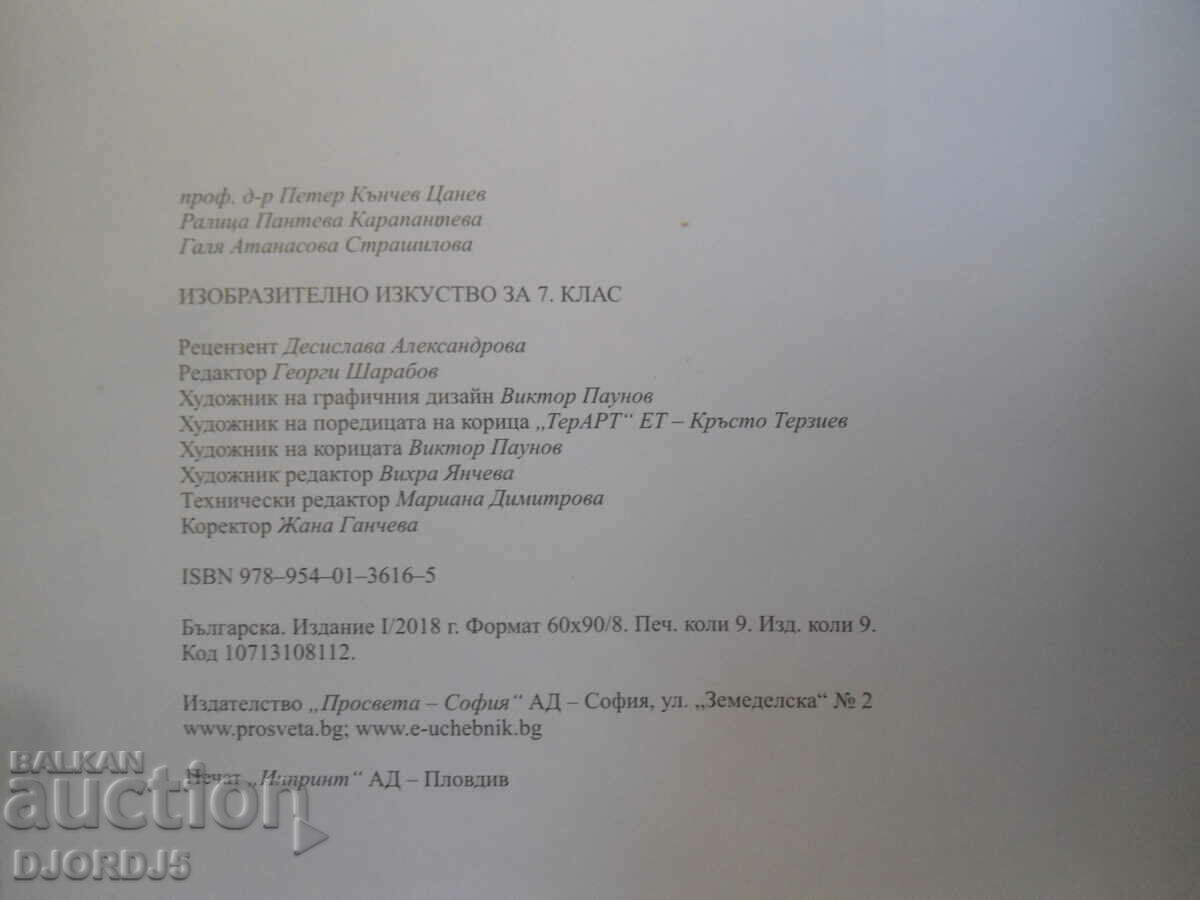 Καλές τέχνες, 7η τάξη με τιμή 3.00 BGN | € 1.53 Καλές τέχνες, 7η τάξη με τιμή 3.00 BGN | € 1.53