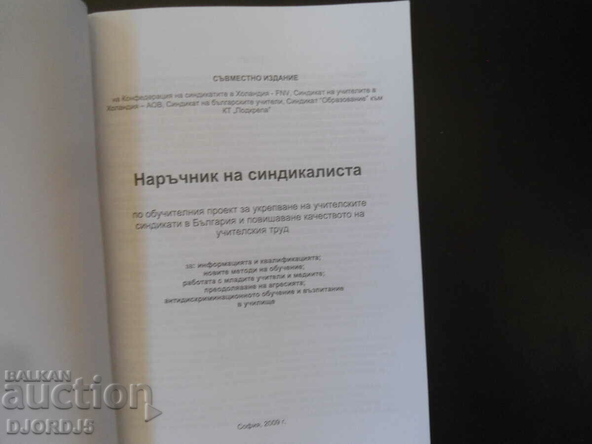 ΕΓΧΕΙΡΙΔΙΟ ...για την ενίσχυση των σωματείων των εκπαιδευτικών στη Βουλγαρία με τιμή 3.00 BGN | € 1.53 ΕΓΧΕΙΡΙΔΙΟ ...για την ενίσχυση των σωματείων των εκπαιδευτικών στη Βουλγαρία με τιμή 3.00 BGN | € 1.53