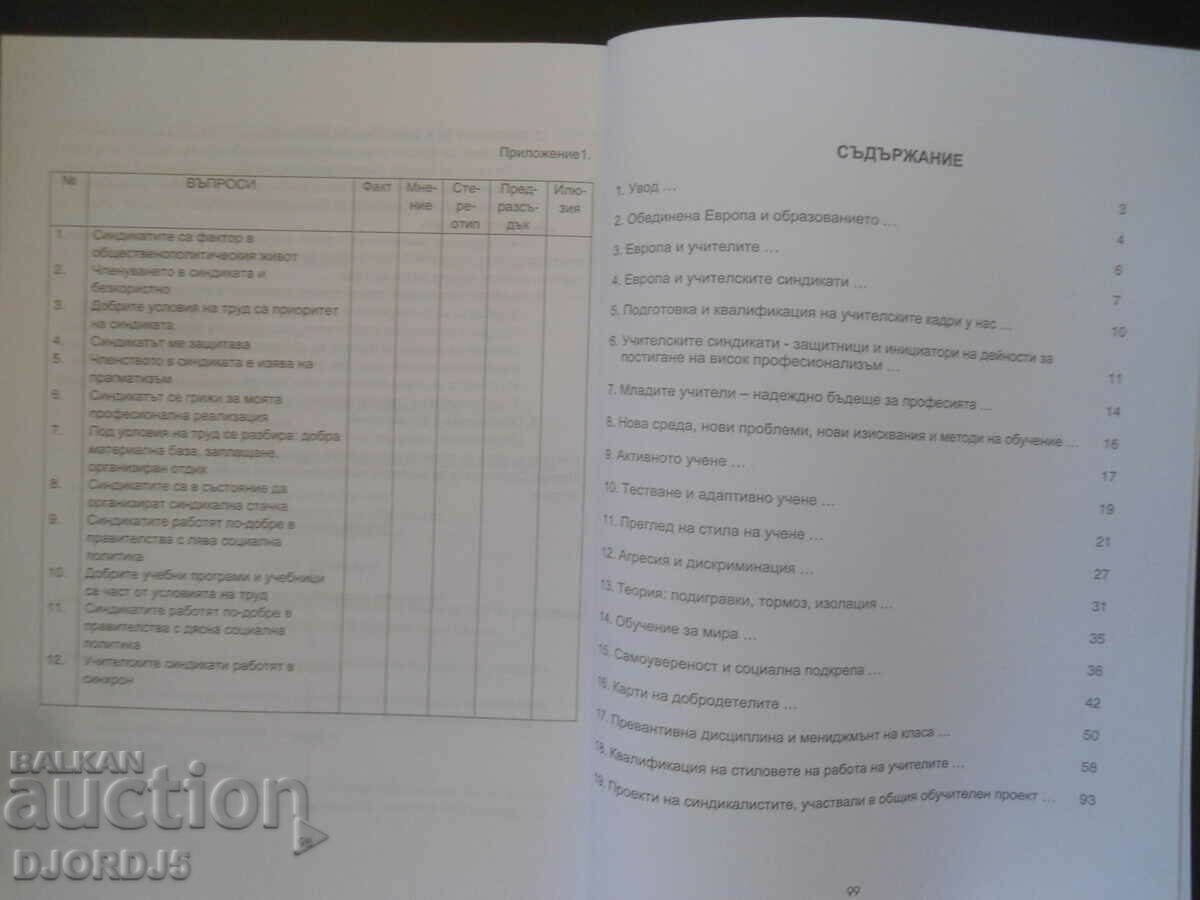 Δημοπρασία ΕΓΧΕΙΡΙΔΙΟ ...για την ενίσχυση των σωματείων των εκπαιδευτικών στη Βουλγαρία Δημοπρασία ΕΓΧΕΙΡΙΔΙΟ ...για την ενίσχυση των σωματείων των εκπαιδευτικών στη Βουλγαρία