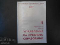 Управление на средното образование