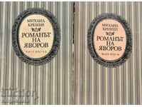 Романът на Яворов. Част 1-2 - Михаил Кремен