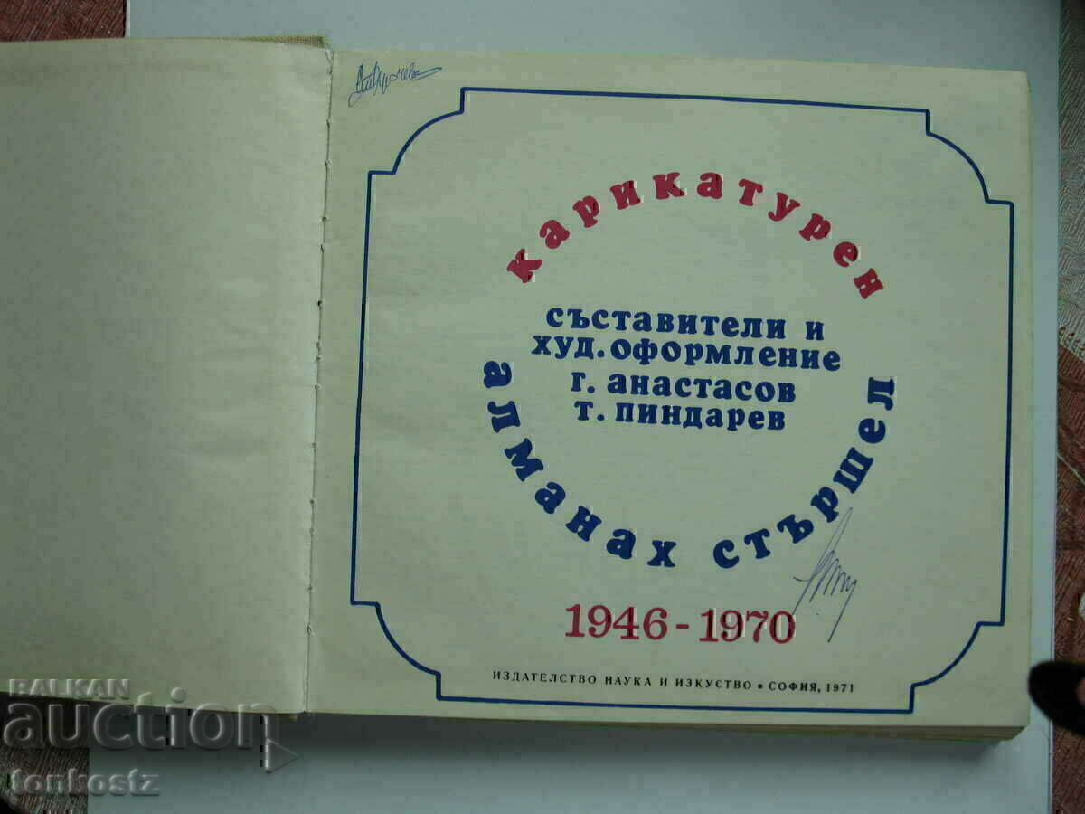 Almanac Starshell cartoons 1940-1970. with price 15.00 BGN | € 7.67 Almanac Starshell cartoons 1940-1970. with price 15.00 BGN | € 7.67