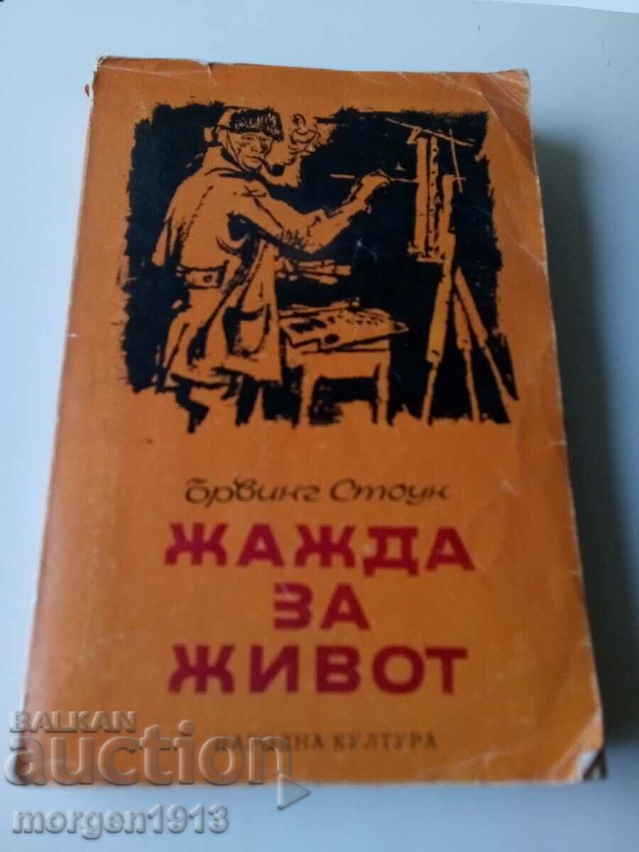 Книга за живота на Винсент ван Гог.Жажда за Живот