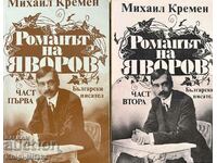 Yavorov's novel. Part 1-2 - Mikhail Kremen